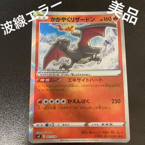 ポケカ 美品 波線エラー かがやくリザードン K svF ポケモンカードゲーム ポケモンGO VSTARユニバース