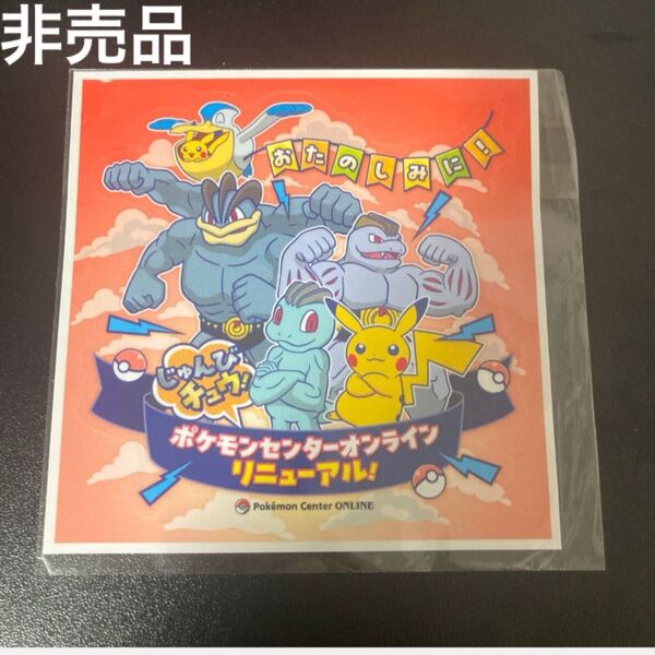 ポケモンセンターオンライン リニューアル記念ステッカー おたのしみに!じゅんびチュウ!Pokmon centerOnline非売品