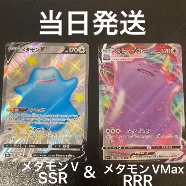 ポケカ メタモンV SSR 色違い & メタモンVMax RRR 2枚セット シャイニースターV s4a ポケモンカードゲーム