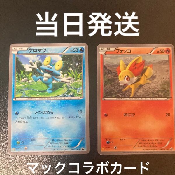 ポケカ マックコラボ プロモ ケロマツ フォッコ マック プロモ 063/xy-p 062/xy-p ポケモンカードゲーム
