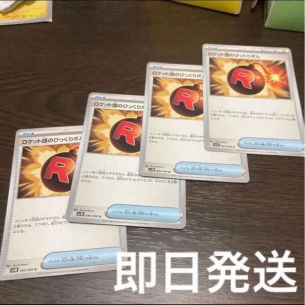 ポケカ ロケット団のびっくりボム U 4枚セット sv10 ロケット団の栄光 ポケモンカードゲーム グッズ