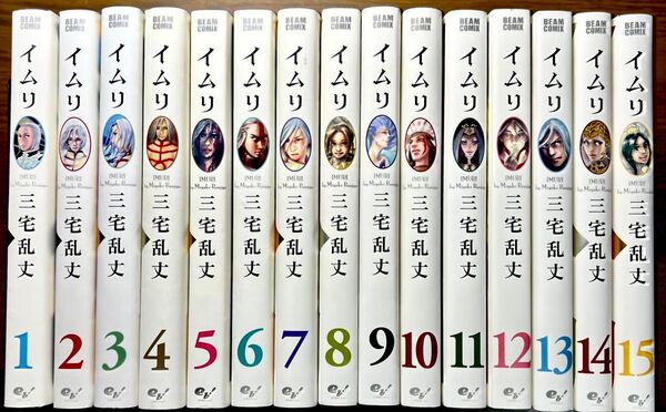 イムリ 1巻〜15巻 15冊セット (BEAM COMIX) 三宅乱丈