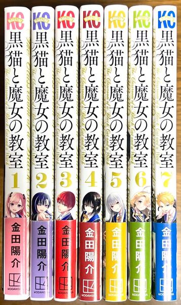 黒猫と魔女の教室 1巻〜7巻 7冊セット 金田陽介 (講談社コミックス)