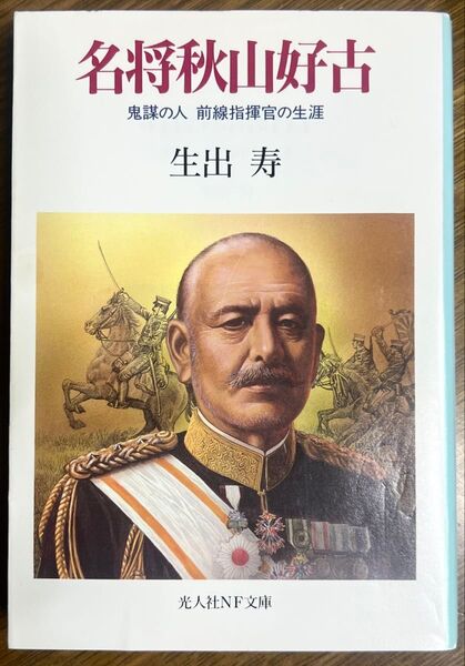 名将秋山好古 ―鬼謀の人 前線指揮官の生涯 【光人社NF文庫】