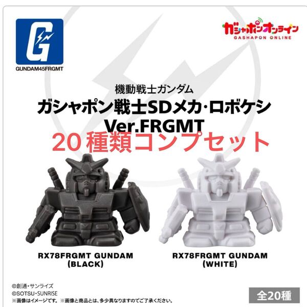機動戦士ガンダム ガシャポン戦士SDメカ・ロボケシ Ver.FRGMT 20種類コンプリートセット