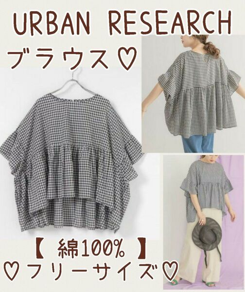 美品◇ITEMS【URBAN RESEARCH】ギンガムティアードブラウス◇綿100%【フリーサイズ】