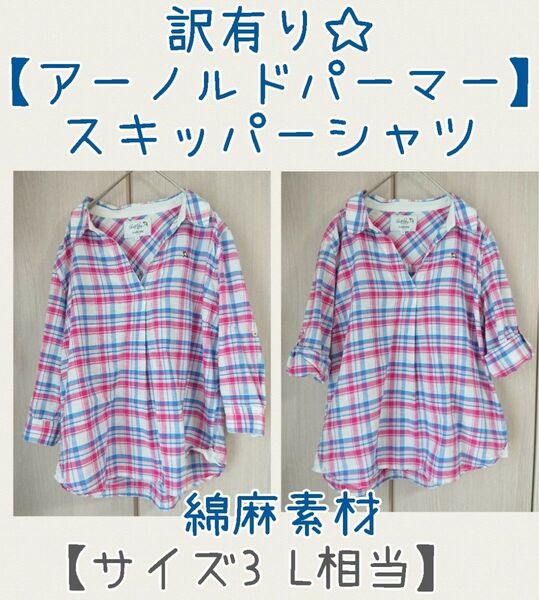 訳有り☆【アーノルドパーマー】チェック スキッパーシャツ 綿麻 サイズ3 L相当