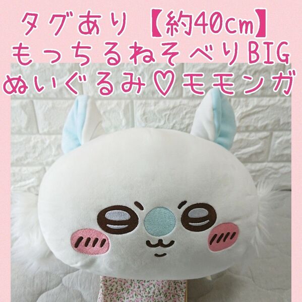 タグあり【約40cm】ちいかわ もっちる ねそべりBIGぬいぐるみ☆モモンガ