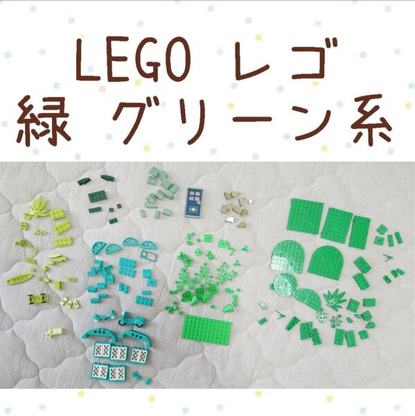 LEGO レゴ 緑 グリーン系 パーツ まとめ売り セット