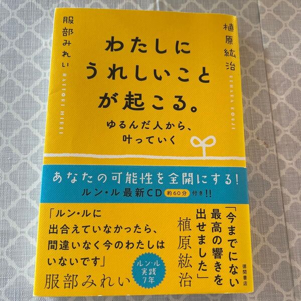わたしにうれしいことが起こる。 ゆるんだ人から、叶っていく 植原紘治/著 服部みれい/著