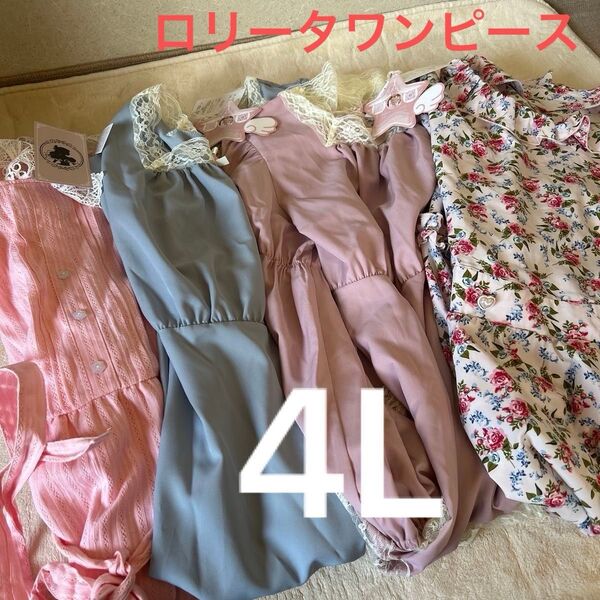 4L 星名桜子ワンピース レディース 4着セット レース フリル ピンク ブルー 花柄 未使用 ロリータお得セット!