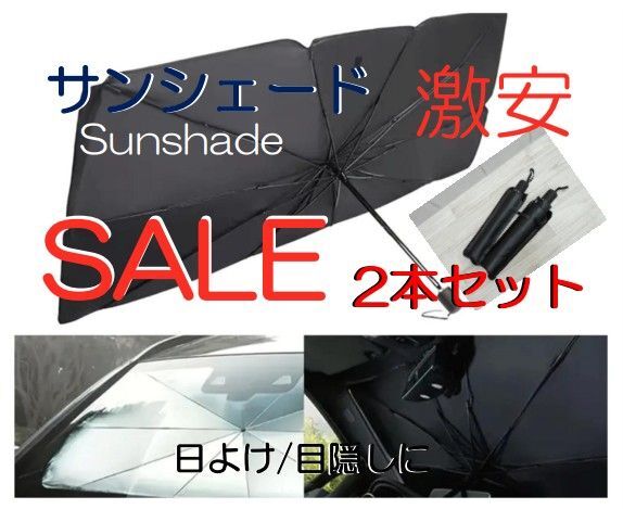 ch1◆サンシェード◆2本セット◆車日除け・車中着替え・車中泊・車内プライバシーetc/2本セット激安/77cm×138cm