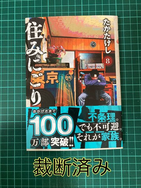 【裁断済み】住みにごり 8巻