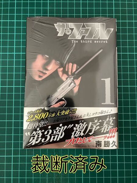 【裁断済み】ザ・ファブル The third secret 1巻