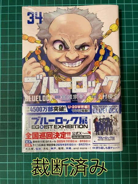 【裁断済み】ブルーロック 34巻