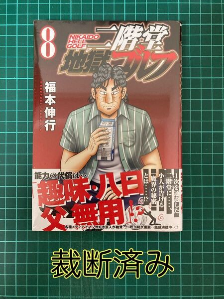 【裁断済み】 二階堂地獄ゴルフ 8巻