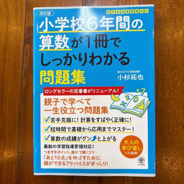 小学校6年間の算数が1冊でしっかりわかる問題集 親子で学べて一生使える! (改訂版) 小杉拓也/著
