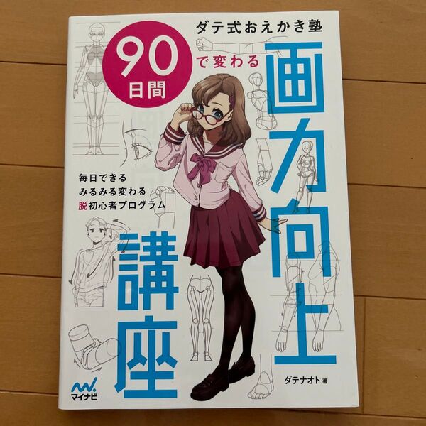 90日間で変わる画力向上講座 ダテ式おえかき塾 (ダテ式おえかき塾)