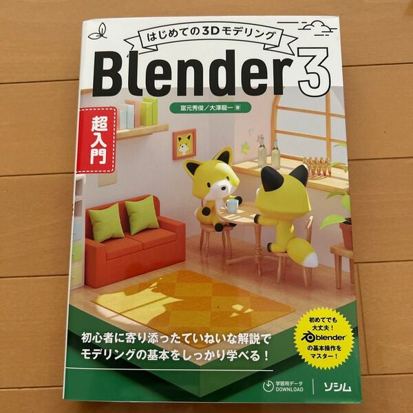 はじめての3DモデリングBlender3超入門 富元秀俊/著 大澤龍一/著