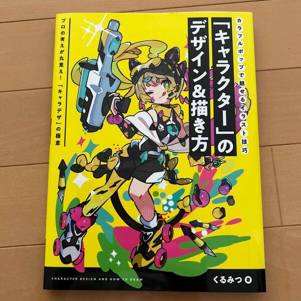 「キャラクター」のデザイン&描き方 カラフルポップで魅せるイラスト技巧 プロの考えが丸見え!「キャラデザ」の極意 くるみつ/著