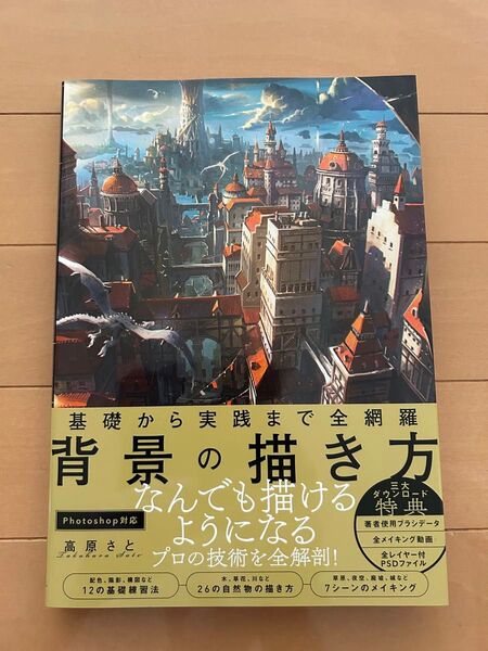 「背景の描き方」 中古美品