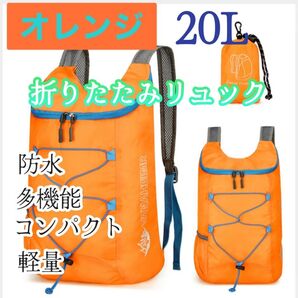 【オレンジ】多機能折りたたみリュック軽量防水ナイロン生地スポーツバッグ キャンプ 旅行用リュック男女兼用大容量 登山 防災