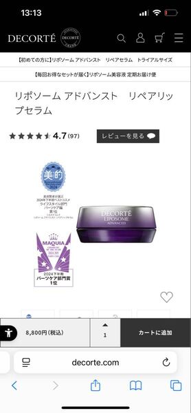 コスメデコルテ リポソームアドバンストリペアリップセラム