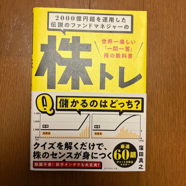 2000億円超を運用した伝説のファンドマネジャーの株トレ 世界一楽しい「一問一答」株の教科書 窪田真之/著