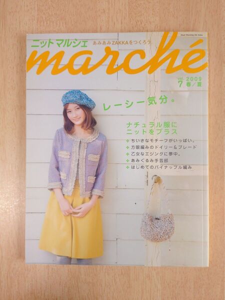 ニットマルシェ 2009年7月号 春夏号 編み物 かぎ針 モチーフ