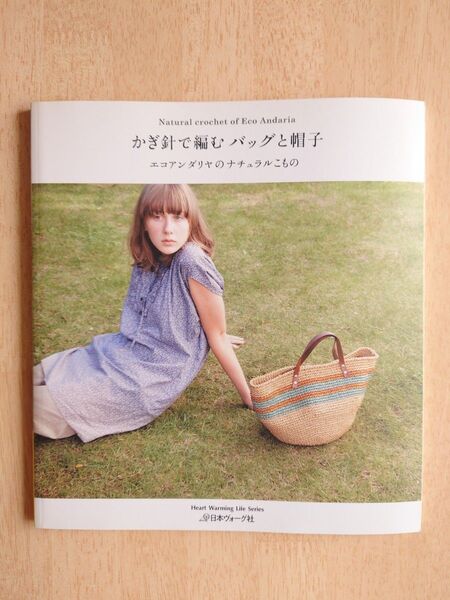 かぎ針で編むバッグと帽子 エコアンダリヤ 編み物 かぎ針編み