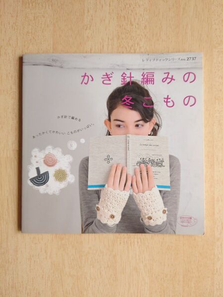 かぎ針編みの冬こもの レディブティックシリーズno.2737 編み物