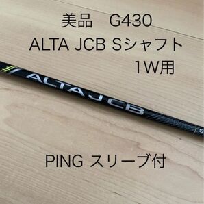 美品 PING ALTA JCB ドライバーシャフト S