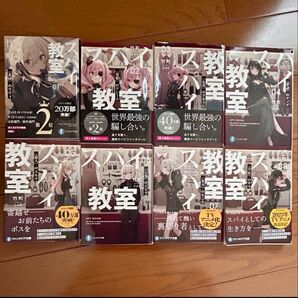 スパイ教室 1〜8巻セット+ブックカバー付き