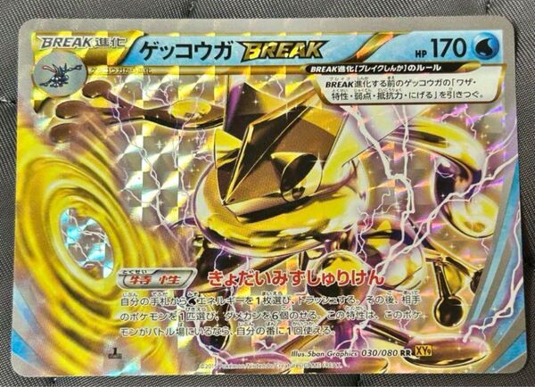 ポケモンカード ゲッコウガBREAK 030/080 RR XY9