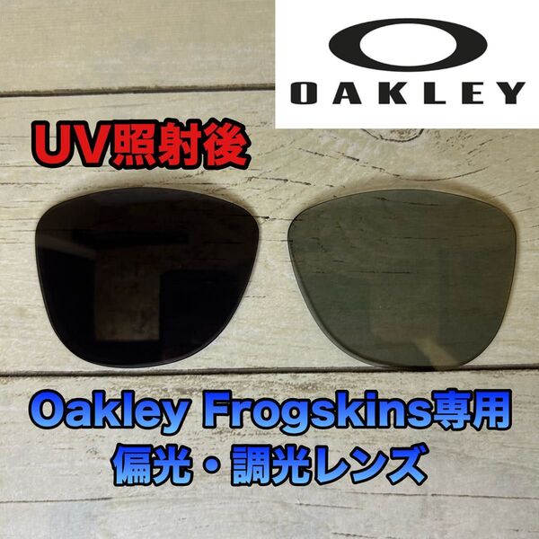 OAKLEY フロッグスキン 偏光 調光レンズ 偏光サングラス フォトクロミック オークリー 交換レンズ 偏光レンズ