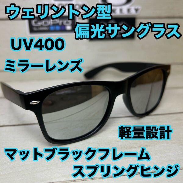 ウェリントン型 偏光サングラス UV400 ミラーレンズ マットブラックフレーム