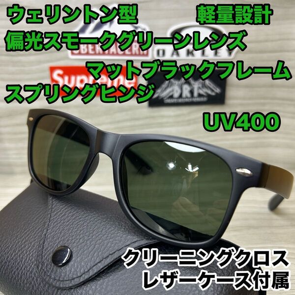 偏光サングラス ウェリントン スモークグリーン レンズ UV400 釣り ゴルフ ウェリントン