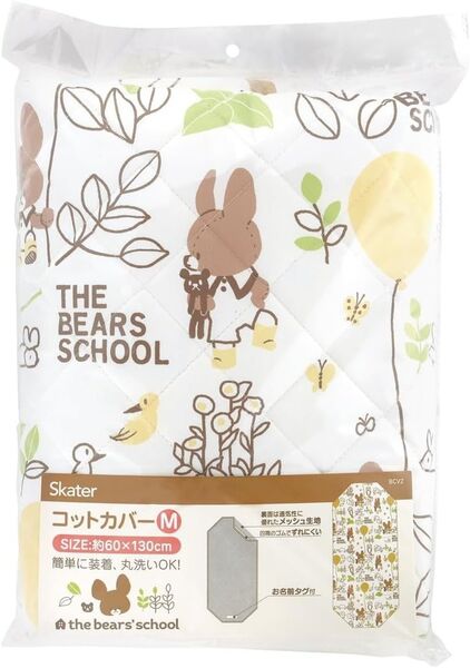 新品 スケーター くまのがっこう コットカバーM BCV2 お昼寝 保育園 子供
