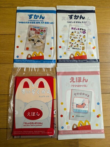 えほん ずかん 4冊セットマクドナルド ハッピーセットおまけ(未開封)