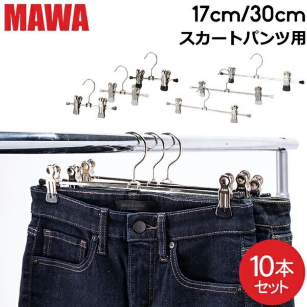 マワハンガー MAWA スカート・パンツ用 30センチ 10本 シルバー