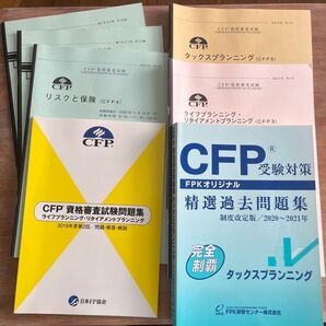 CFP資格審査試験 問題集 教材 リスクと保険 タックスプランニング ライフプランニング・リタイアメントプランニング