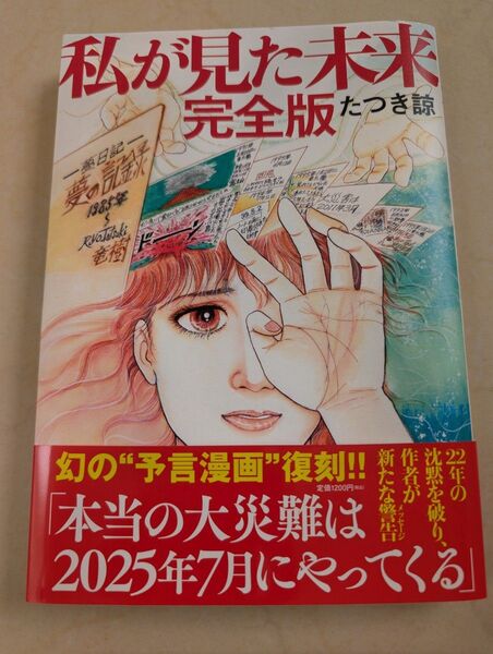 私が見た未来 完全版 たつき諒