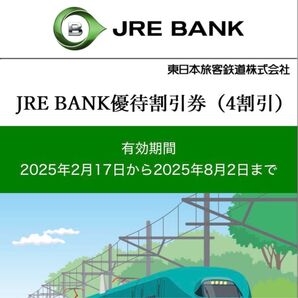 JR東日本 JREBANK 優待 4割引 すぐに割引してネット予約可能 No.1