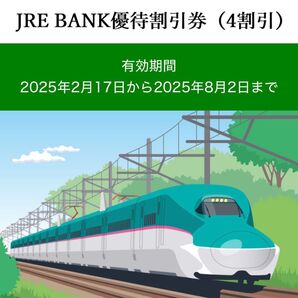 JR東日本 JREBANK 優待 4割引 すぐに割引してネット予約可能 No.3