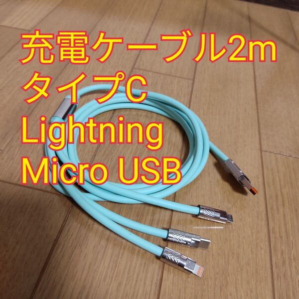 光る スマホ 充電ケーブル タイプC Micro USB Lightning ライトニング Type C マイクロ 3in1