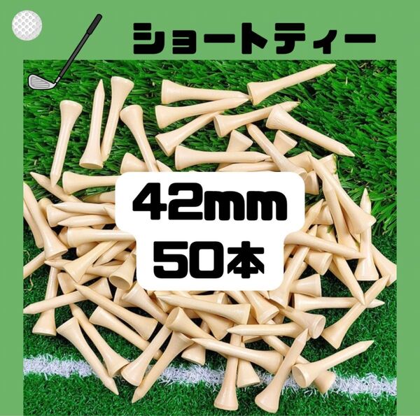 ゴルフ ショートティー 50本 42mm バンブー 竹製 ゴルフティー 耐久