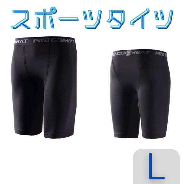 インナータイツ ショート丈 L スポーツ インナー レギンス スパッツ タイツ
