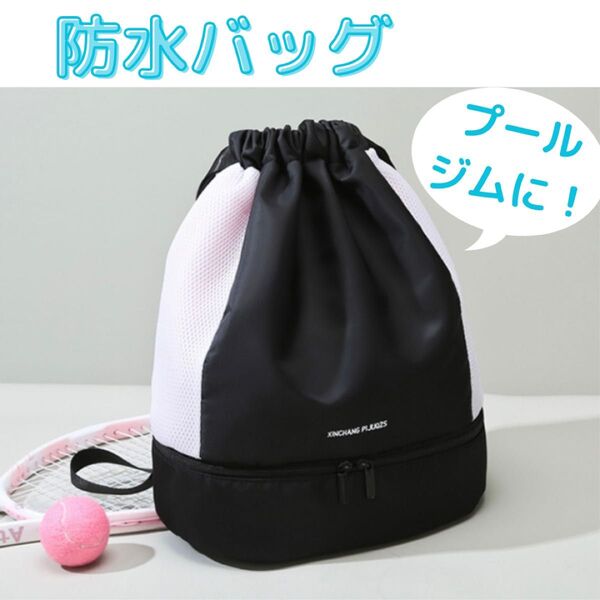 プールバッグ ナップサック 防水 スイミング ジム フィットネス ブラック
