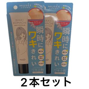 ミュゼコスメ ワキ用コンシーラー 2本セット未使用品