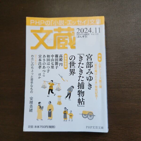 文蔵 2024年11月号 宮部みゆき きたきた捕物帖